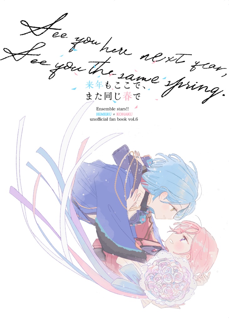 【ひめこは】来年もここで、また同じ春で