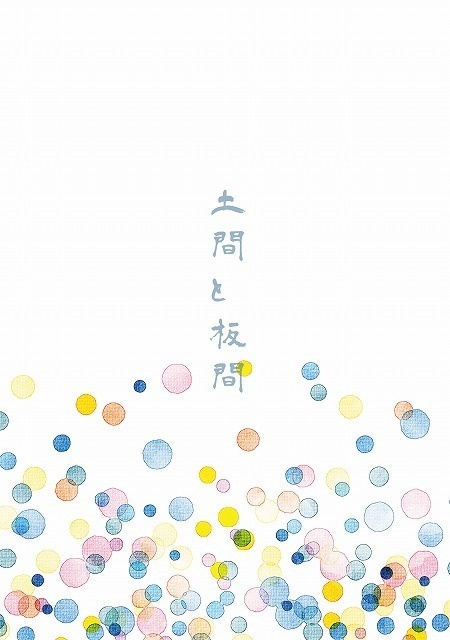 土間と板間