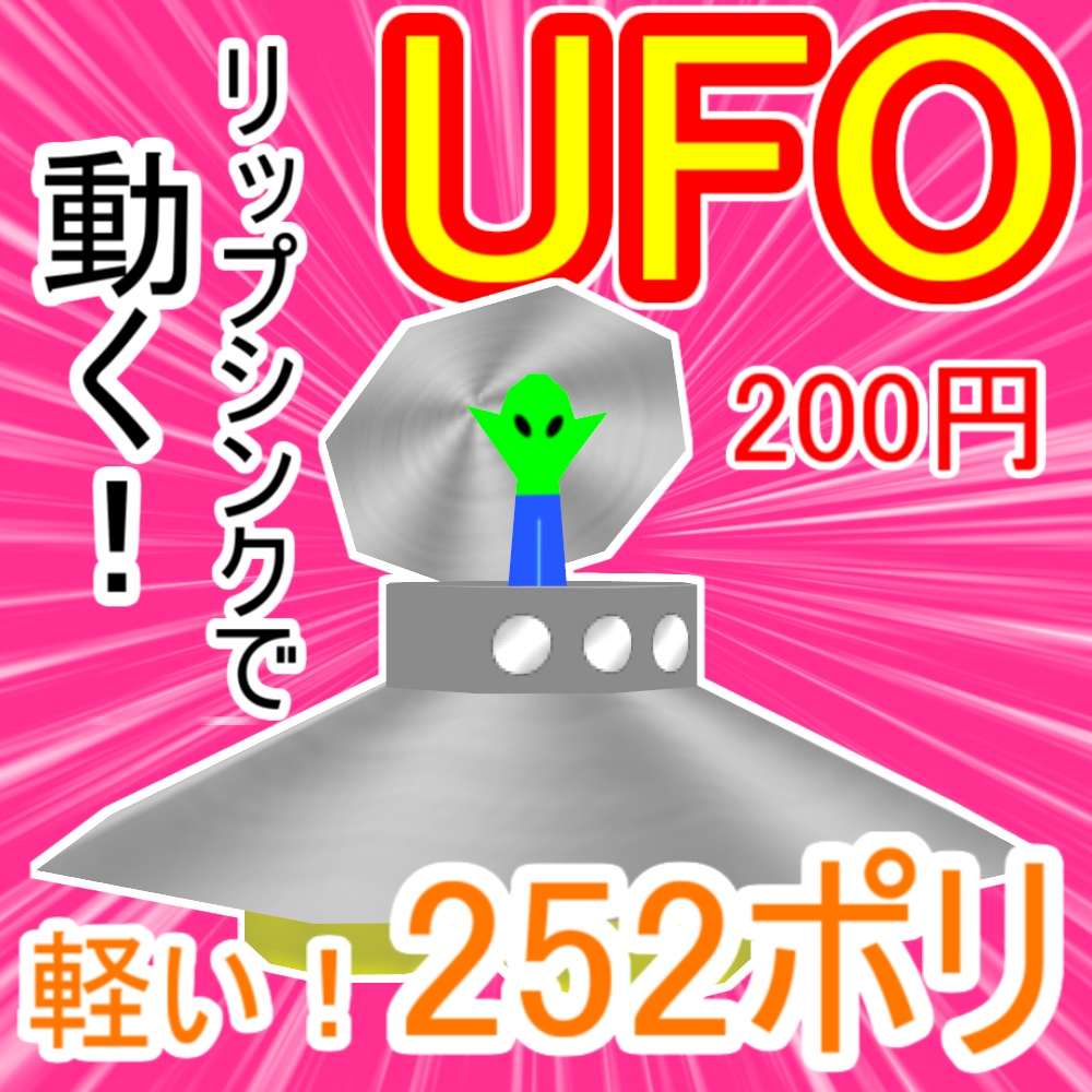 【VRChat向けモデル】256ポリUFO