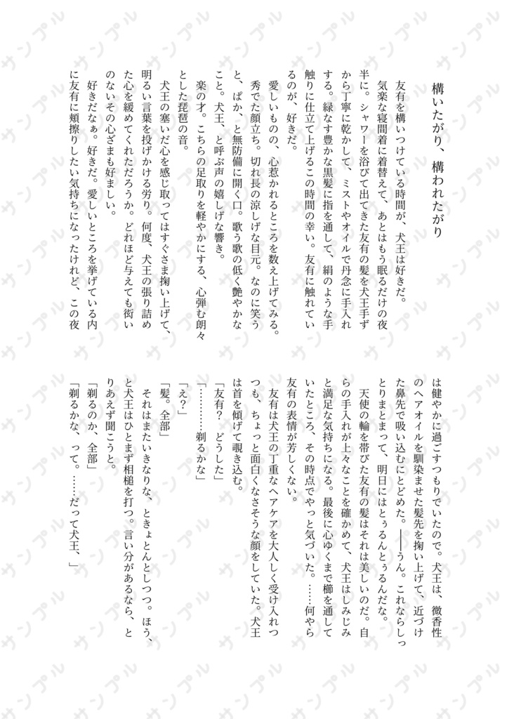 友犬現パロアンソロジー「俺たちの生活行進曲・超」