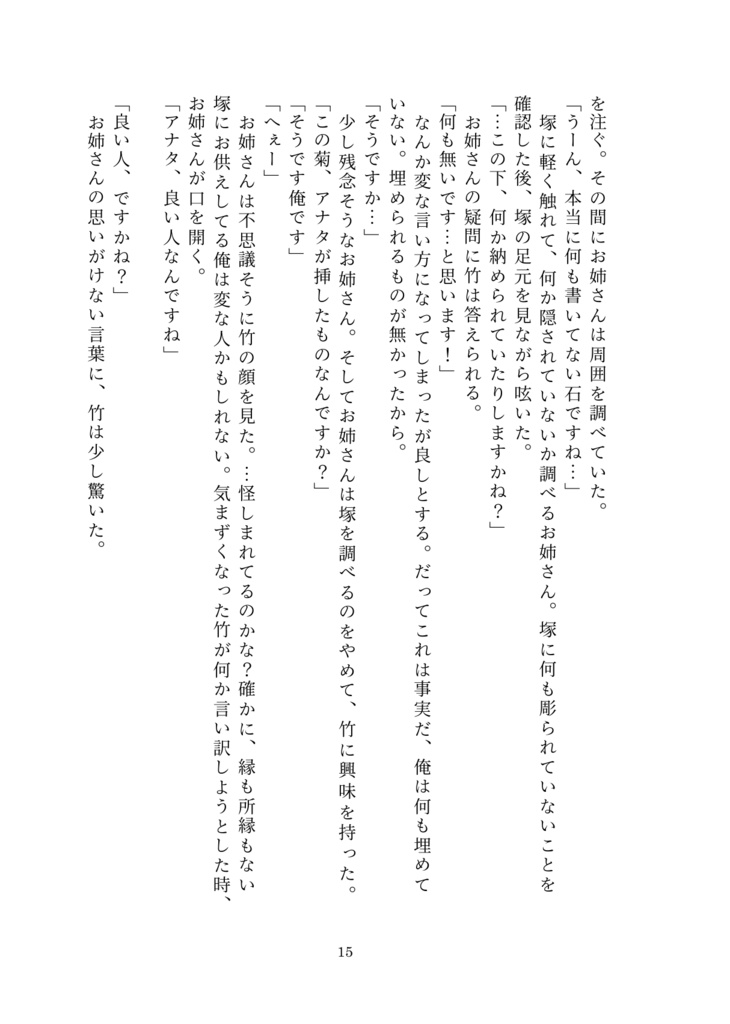 墓守の竹は夢を見る