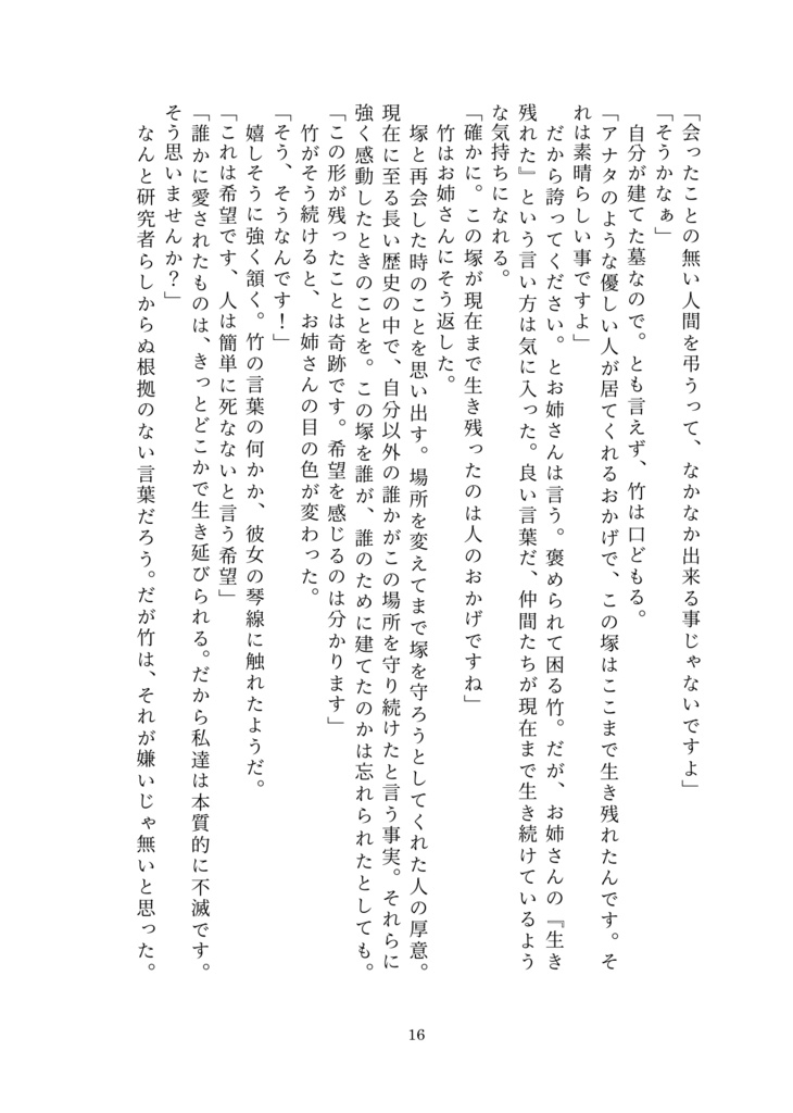 墓守の竹は夢を見る