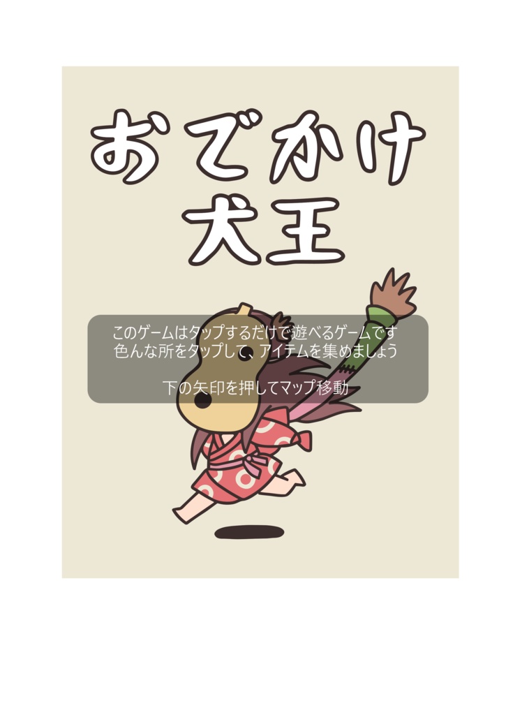 非公式ミニゲーム『おでかけ犬王』攻略ガイドブック