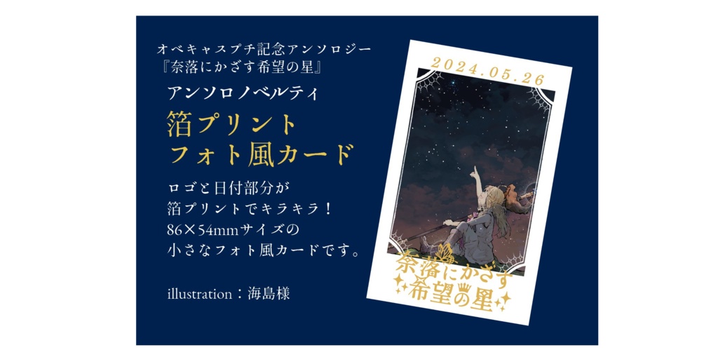 オベキャスアンソロジー『奈落にかざす希望の星』