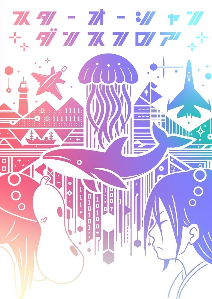 犬王SF合同誌『スターオーシャンダンスフロア』