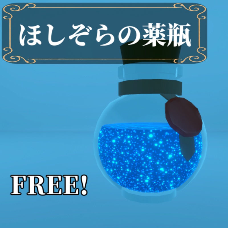 【FREE】ほしぞらの薬瓶 【VRChat想定】