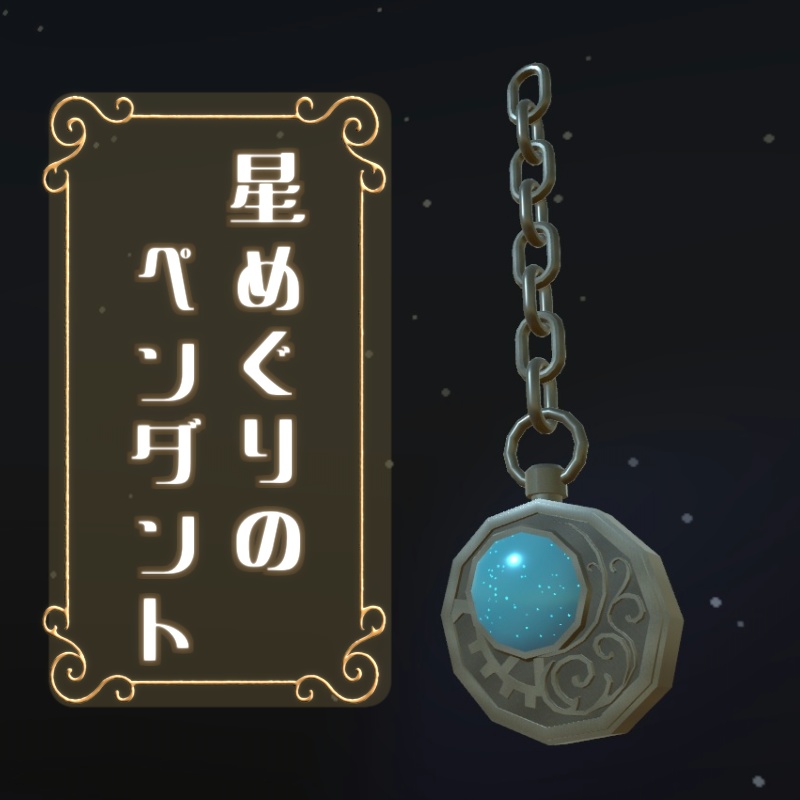星めぐりのペンダント【VRChat想定】