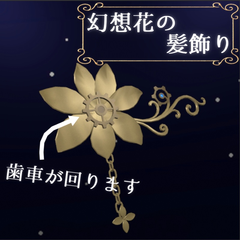 幻想花の髪飾り【VRChat想定】