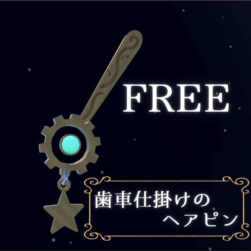 【FREE】歯車仕掛けのヘアピン 【VRChat想定】