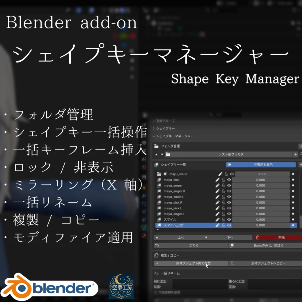 【Blender】 Shape Key Manager 【アドオン】