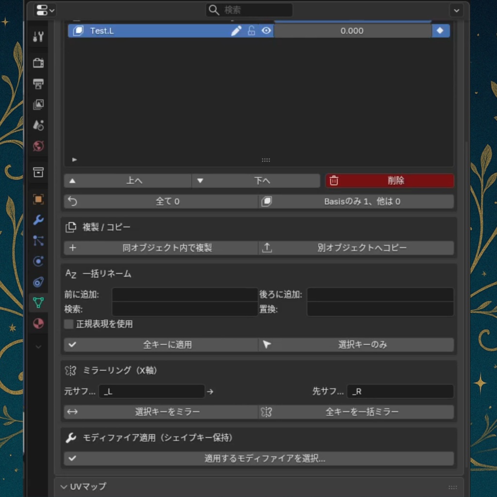 【Blender】 Shape Key Manager 【アドオン】