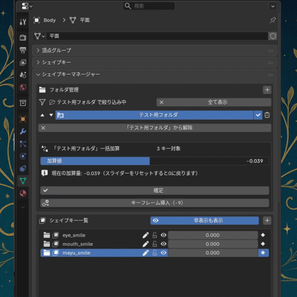 【Blender】 Shape Key Manager 【アドオン】
