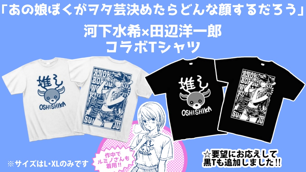 河下水希×田辺洋一郎コラボTシャツ