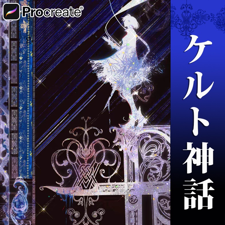 74種Procreateブラシ✨ケルト神話
