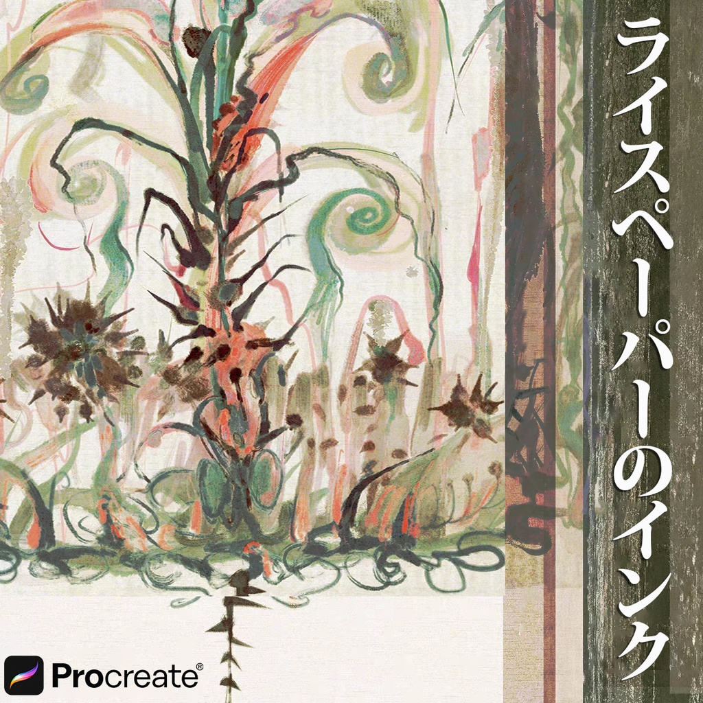 64種Procreateブラシ✨ライスペーパーのインク