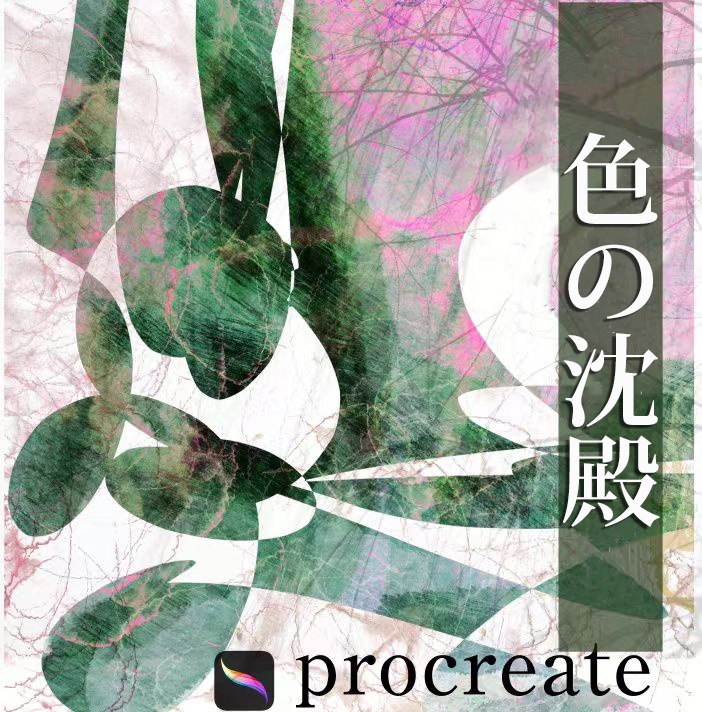 57種Procreateブラシ✨色の沈殿