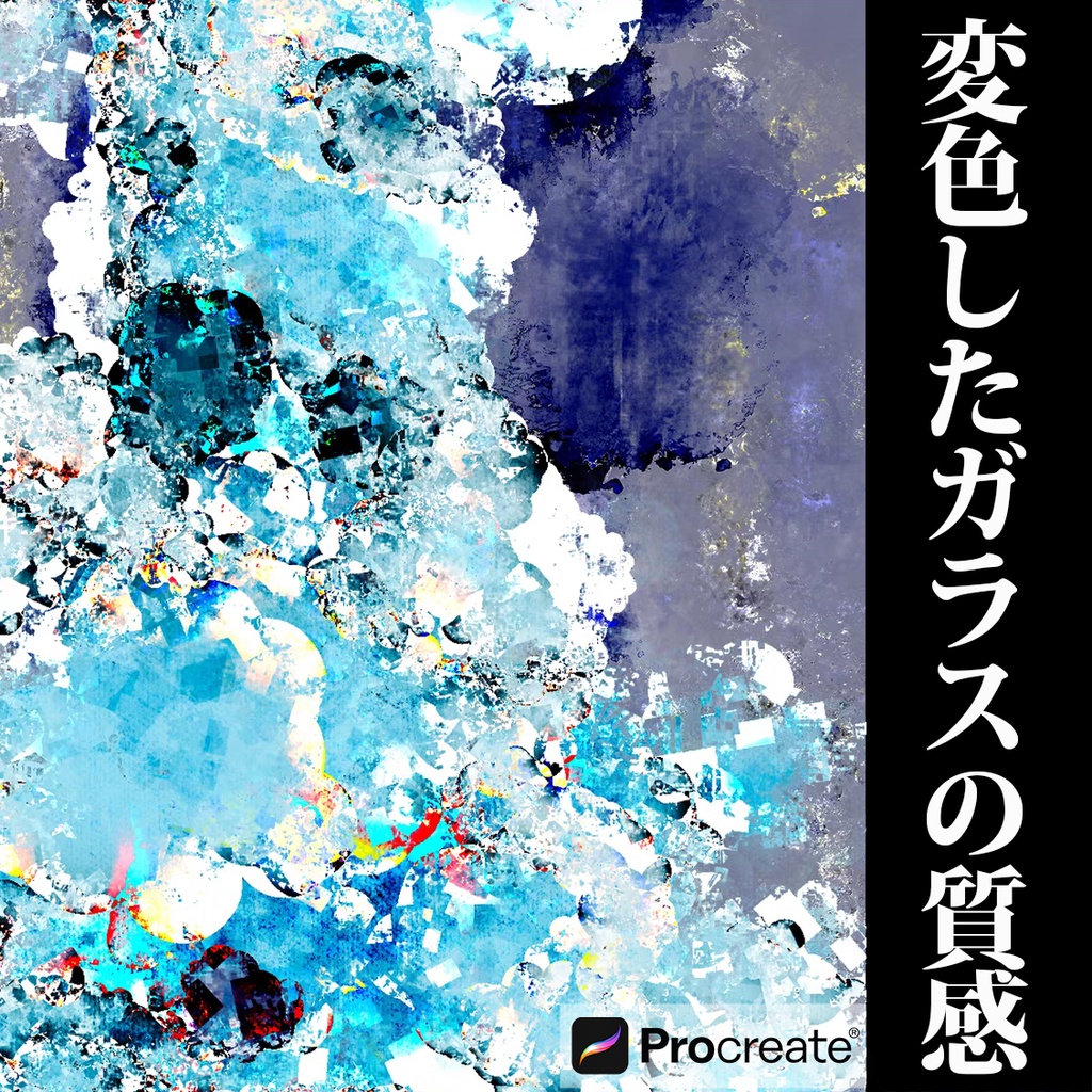 45種Procreateブラシ✨変色したガラスの質感