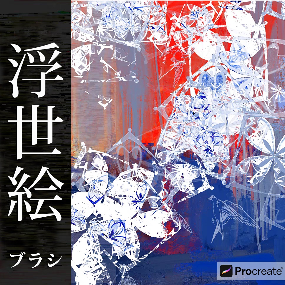 72種Procreateブラシ✨浮世絵