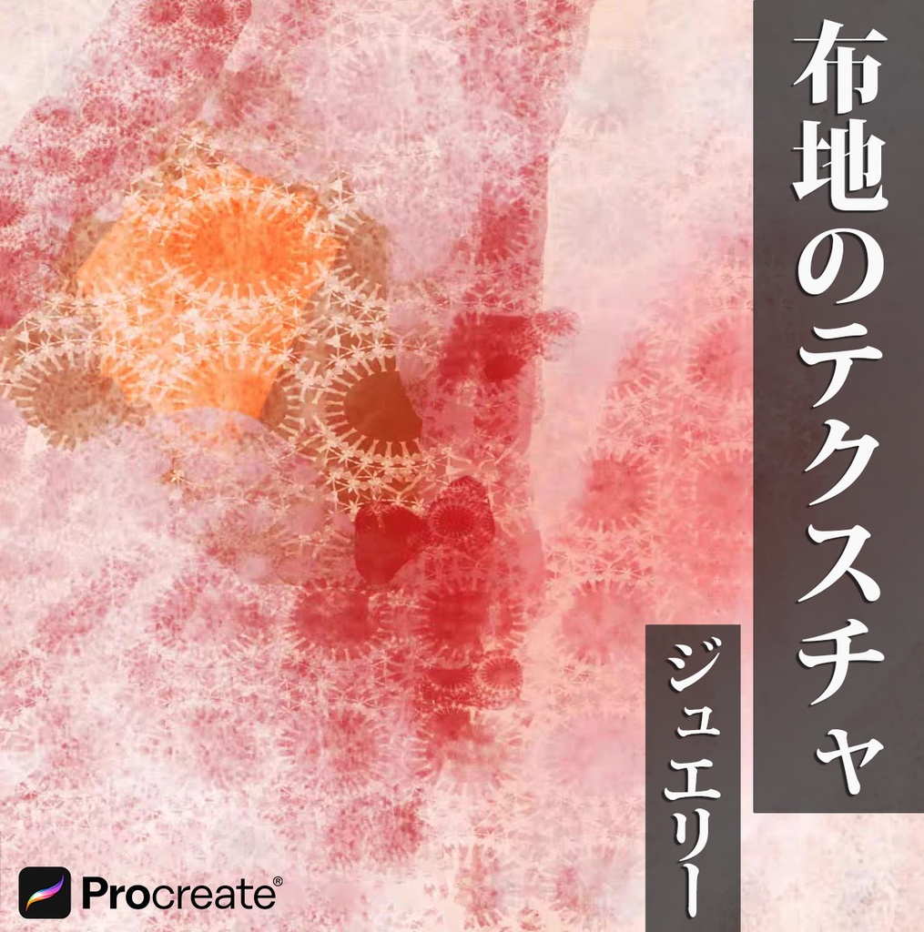 35種Procreateブラシ✨布地のテクスチャ、ジュエリー
