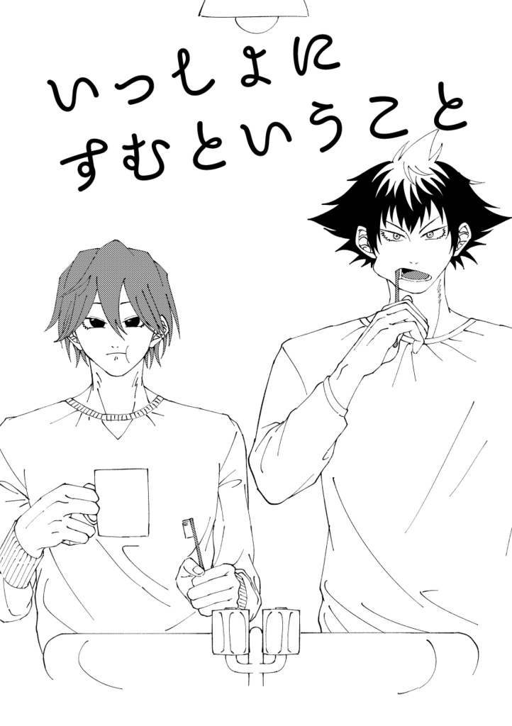 いっしょにすむということ