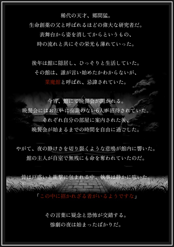 マーダーミステリー 『招かれざる者』