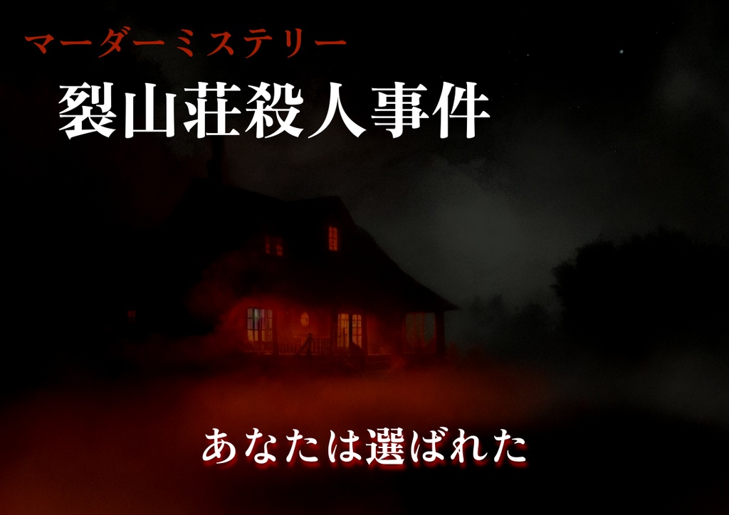 マーダーミステリー 『裂山荘殺人事件』