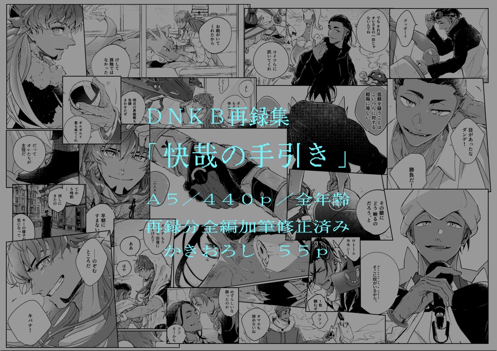 再録集 快哉の手引き