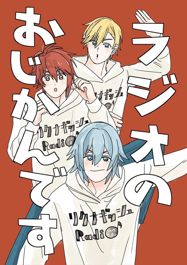 ラジオのおじかんです