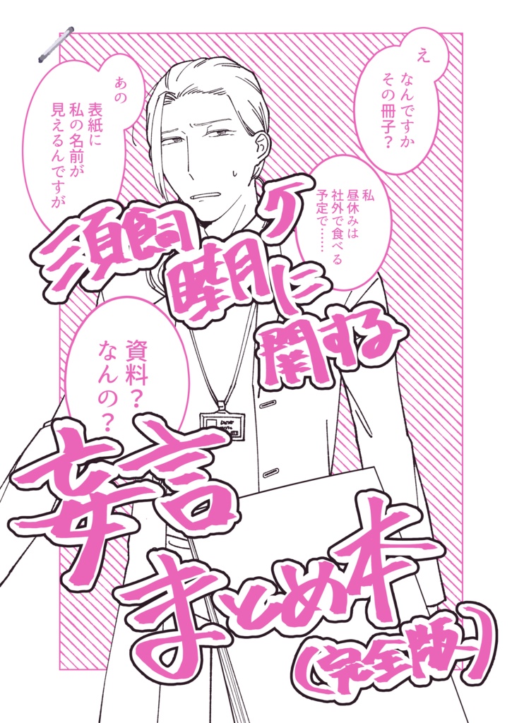 【再版】須飼睦月に関する妄言まとめ本　完全版