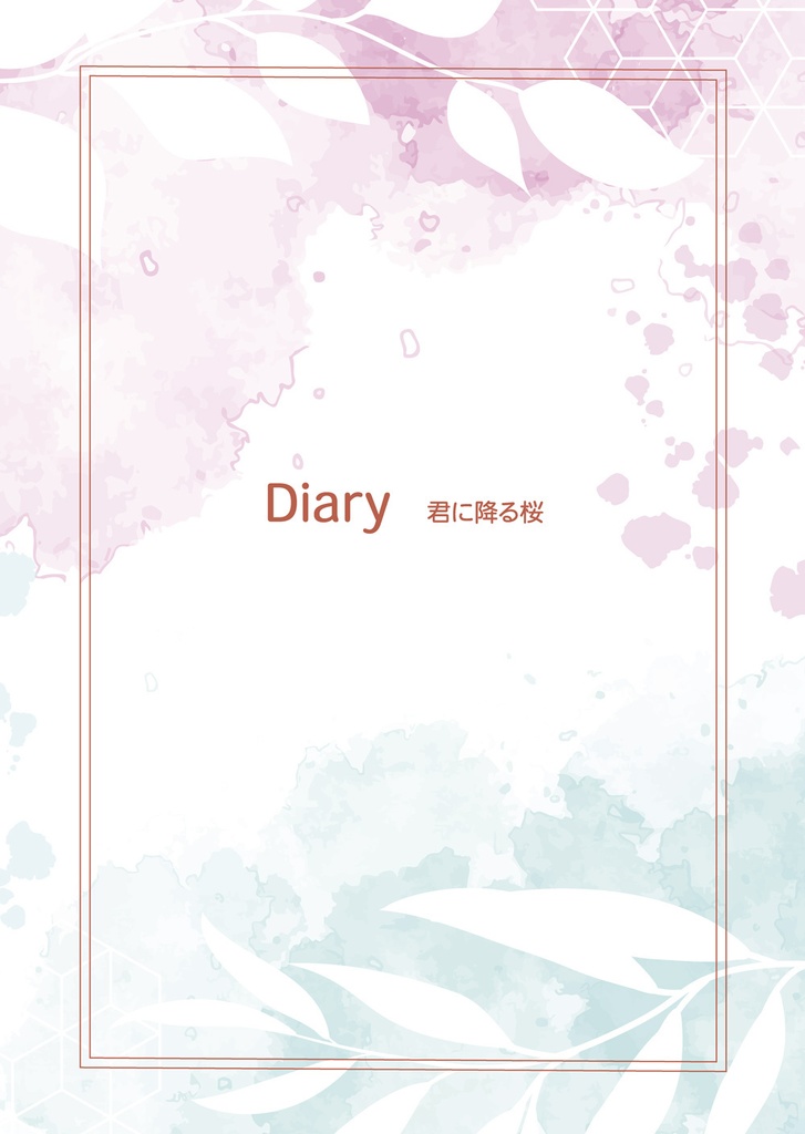 Diary 君に降る桜