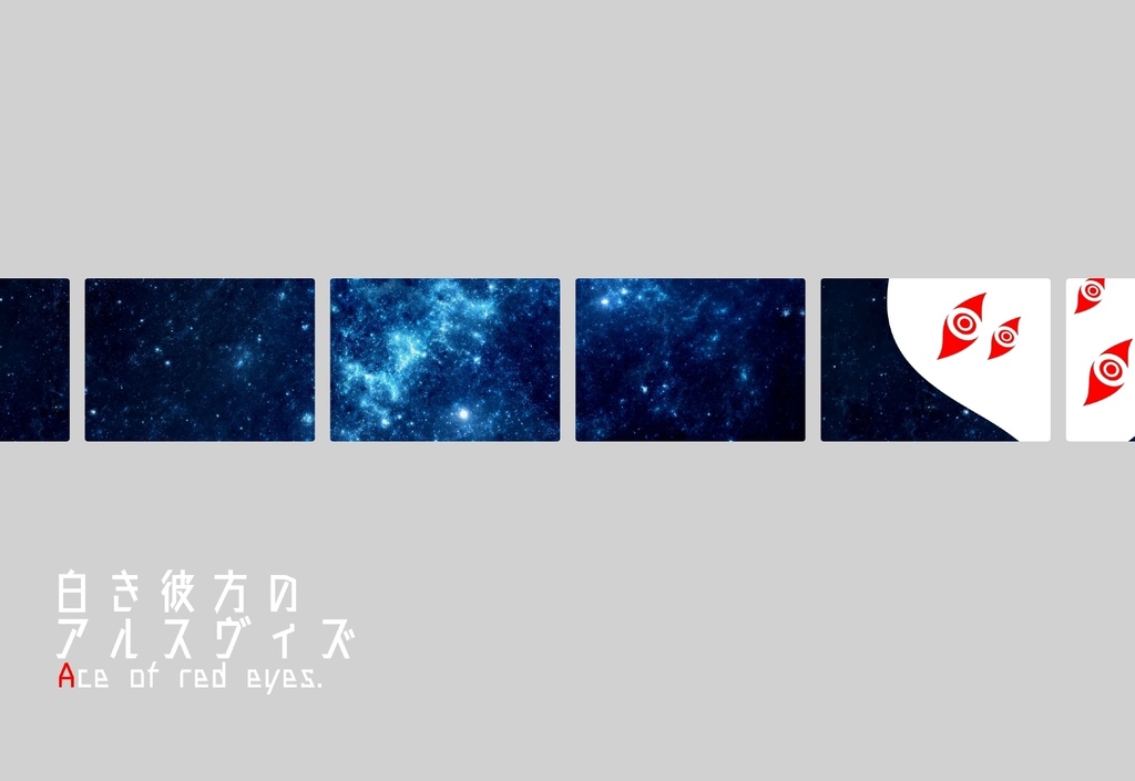 白き彼方のアルスヴィズ 1 Ace of red eyes.