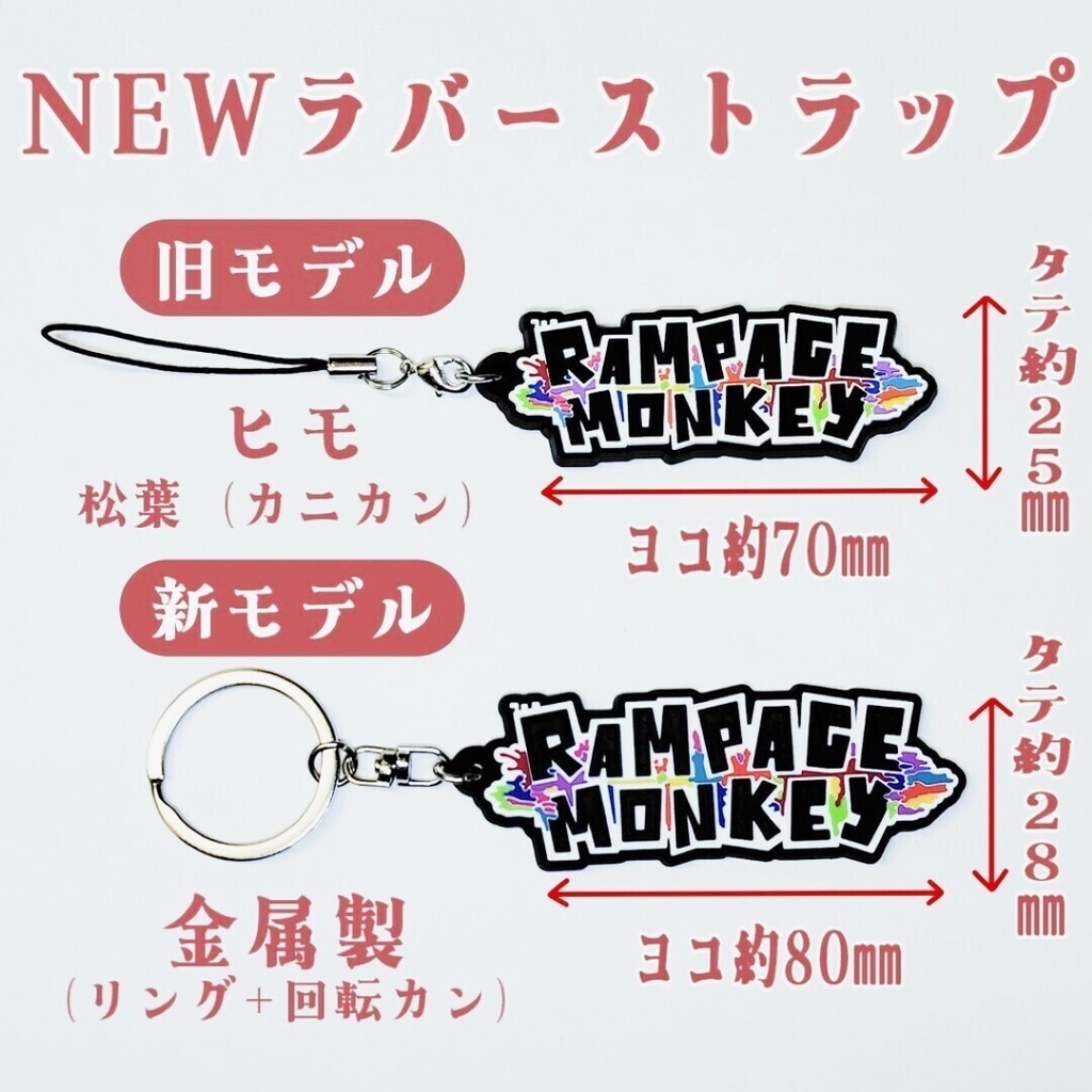 NEWラバーストラップ(送料込み)【モデルチェンジ】