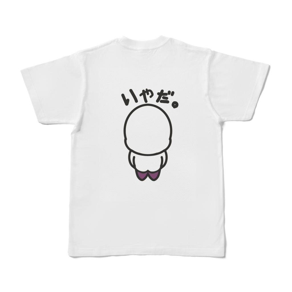 エッグ芋山【いやだ。Tシャツ】(両面プリント)