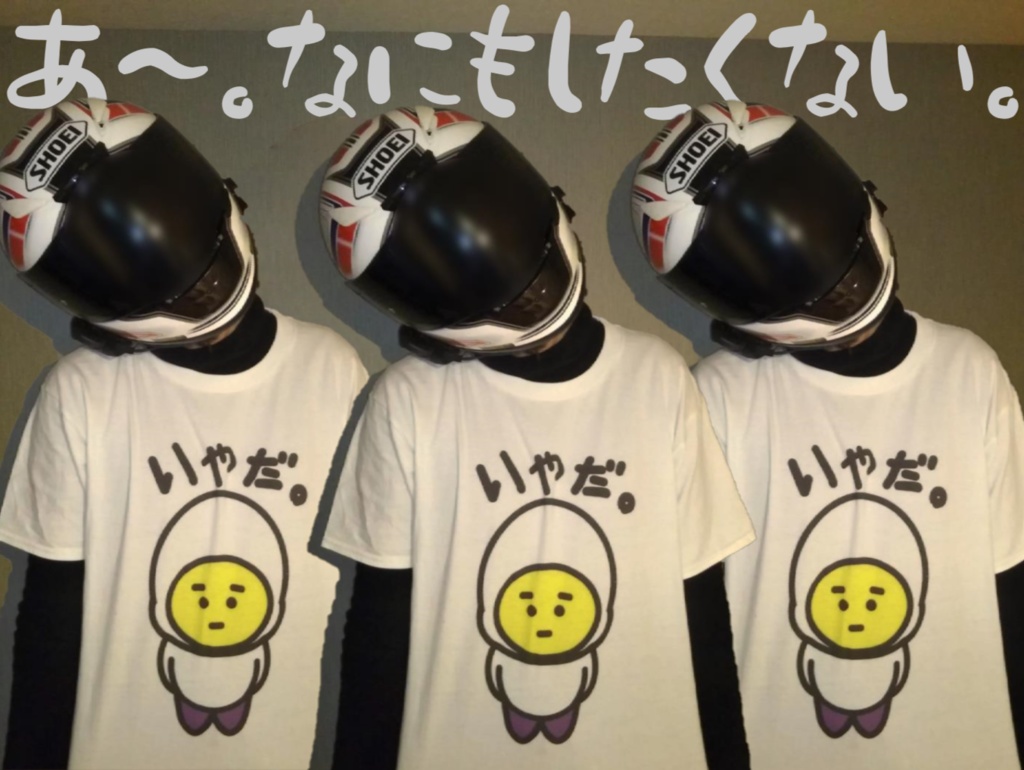 エッグ芋山【いやだ。Tシャツ】(両面プリント)