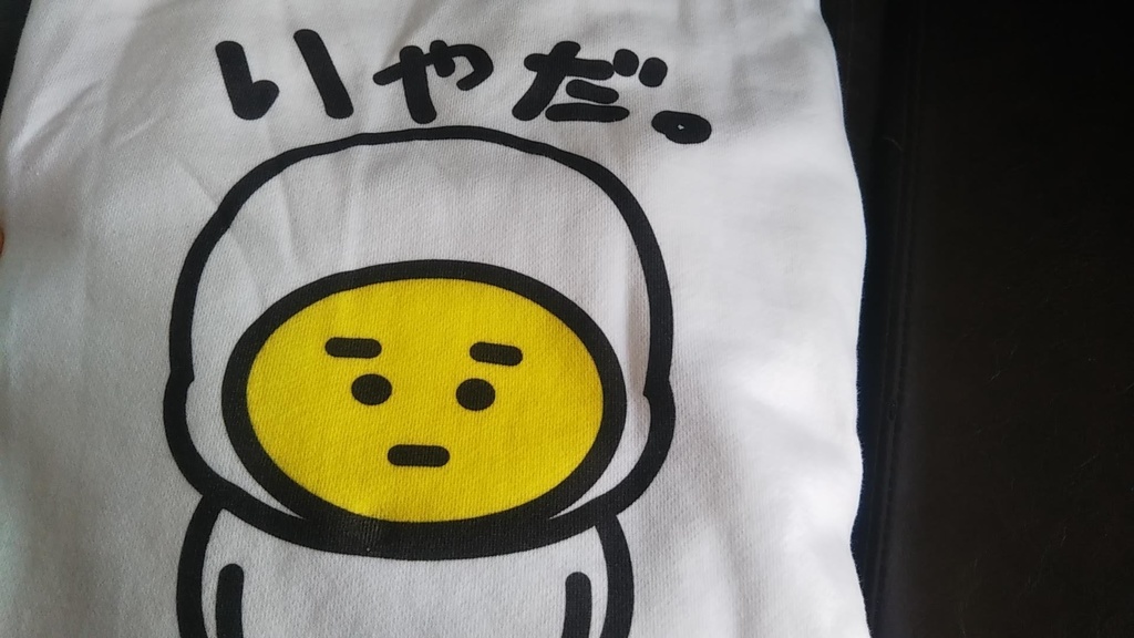 エッグ芋山【いやだ。スウェット】(前面プリントのみ)