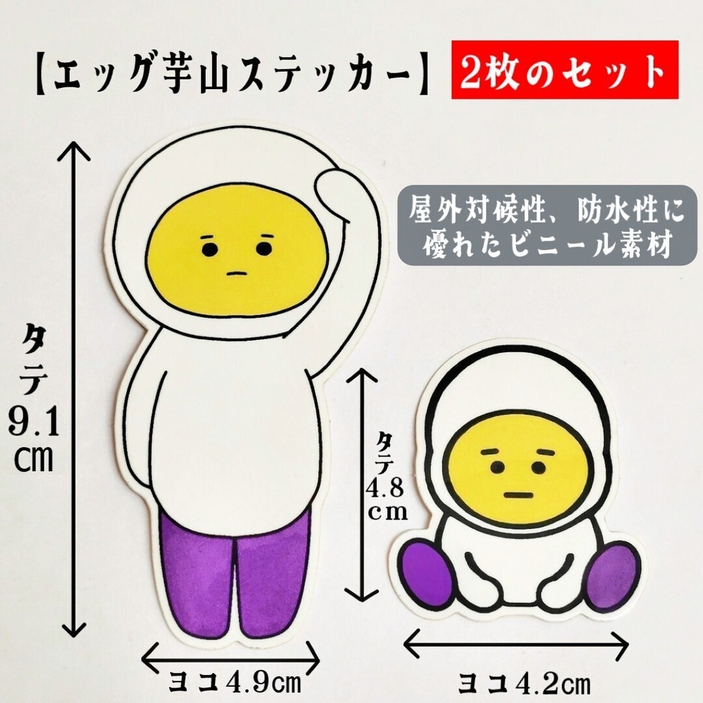 エッグ芋山ステッカーセット(送料込み)