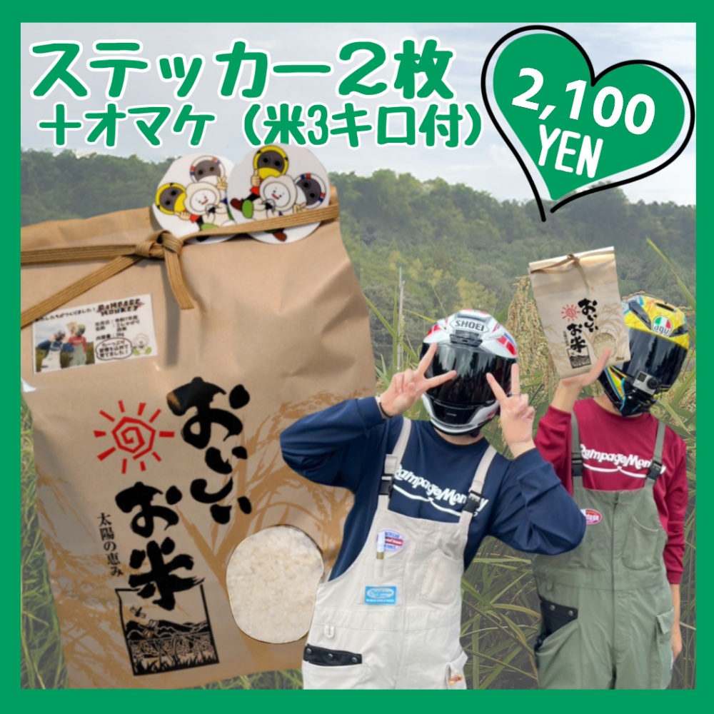 ラペモン米(白米3kg)付きステッカー
