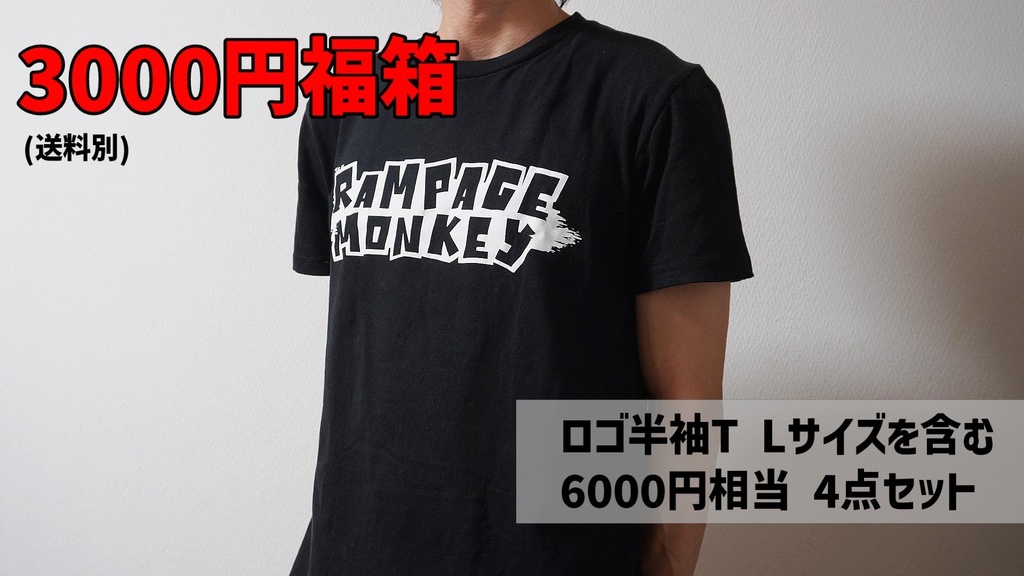 【福箱2026】1万円/5千円/3千円セット(お届けは2026年1月上旬予定)