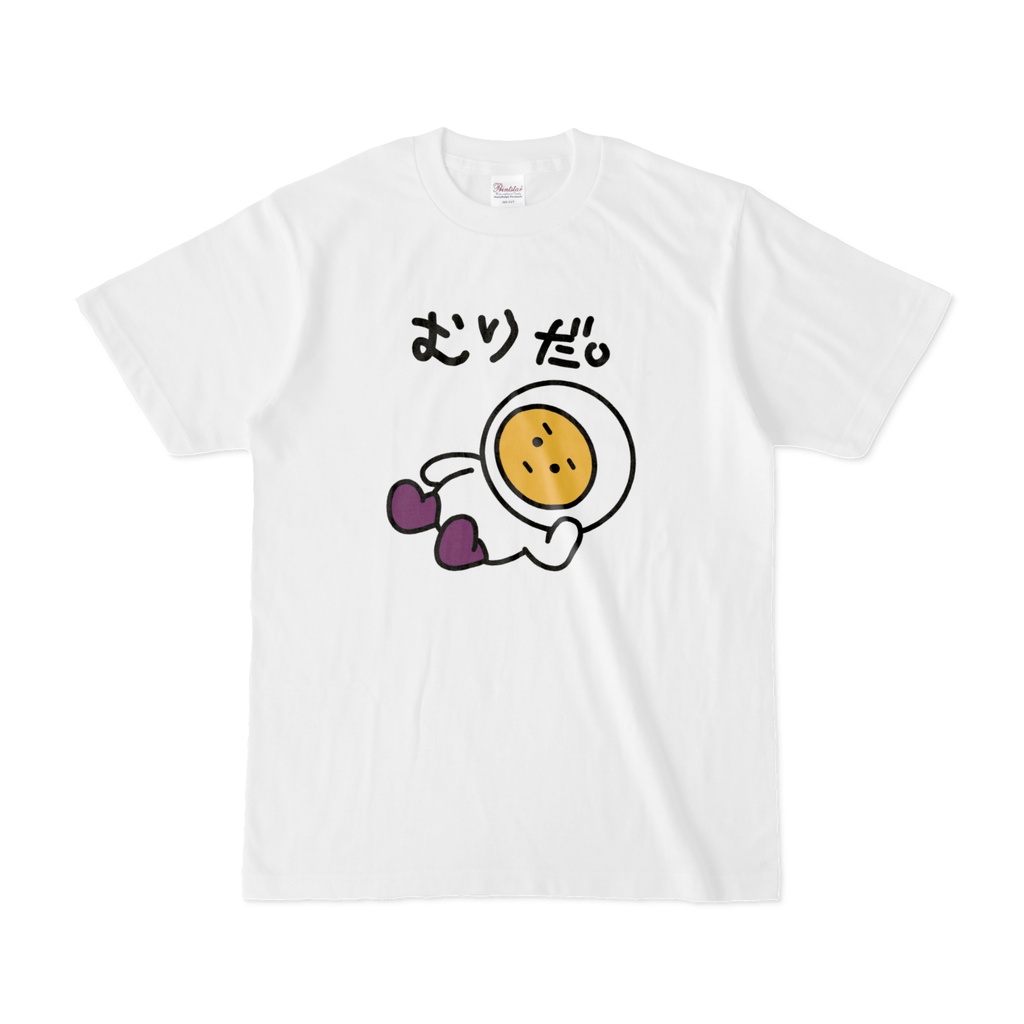 エッグ芋山【むりだ。Tシャツ】（前面プリント）