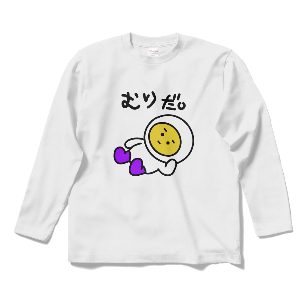 エッグ芋山【むりだ。ロンT】（前面プリントのみ）