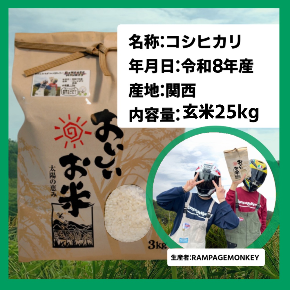 ラペモン米(玄米25kg)ステッカー+カード付※コメ袋のデザインは変わります