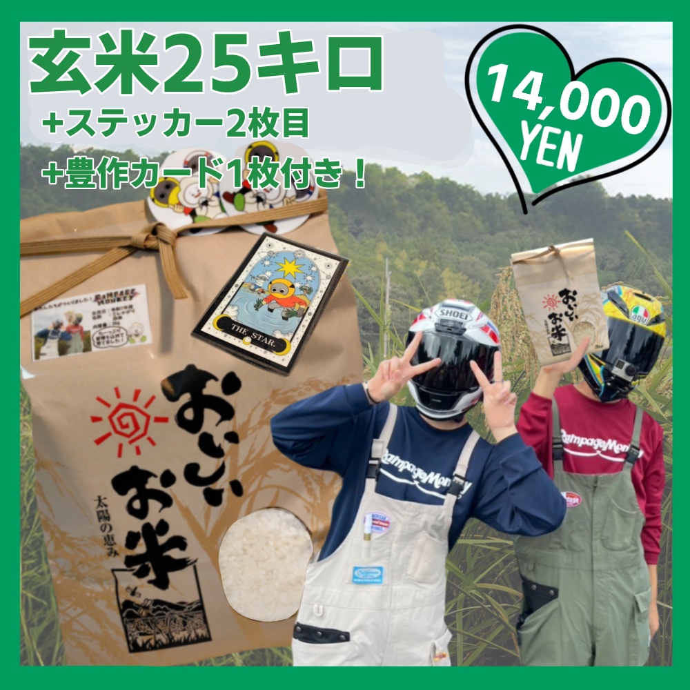 ラペモン米(玄米25kg)ステッカー+カード付※コメ袋のデザインは変わります
