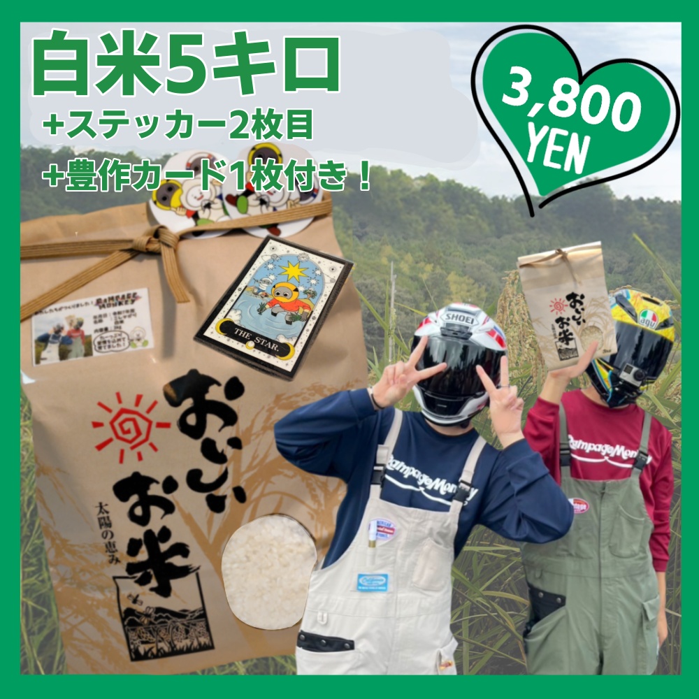 ラペモン米(白米5kg)ステッカー+カード付※コメ袋のデザインは変わります