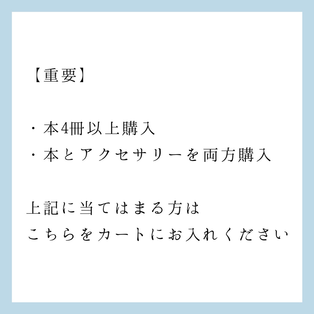 【重要】本4冊以上または本とアクセサリーご購入の方
