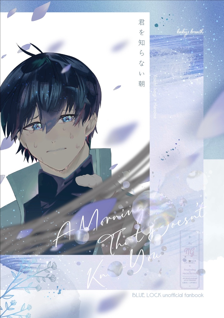 君を知らない朝