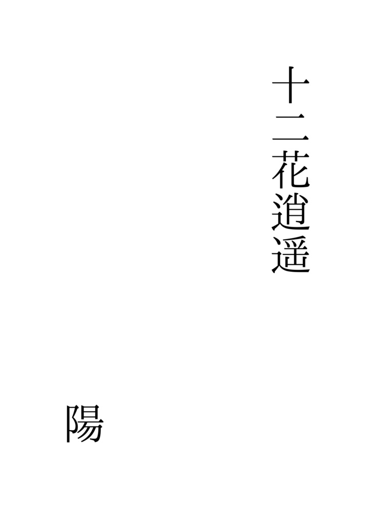 十二花逍遥　陽