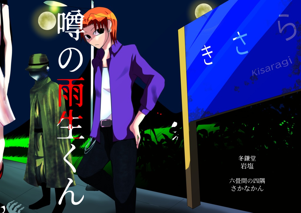 噂の雨生くん