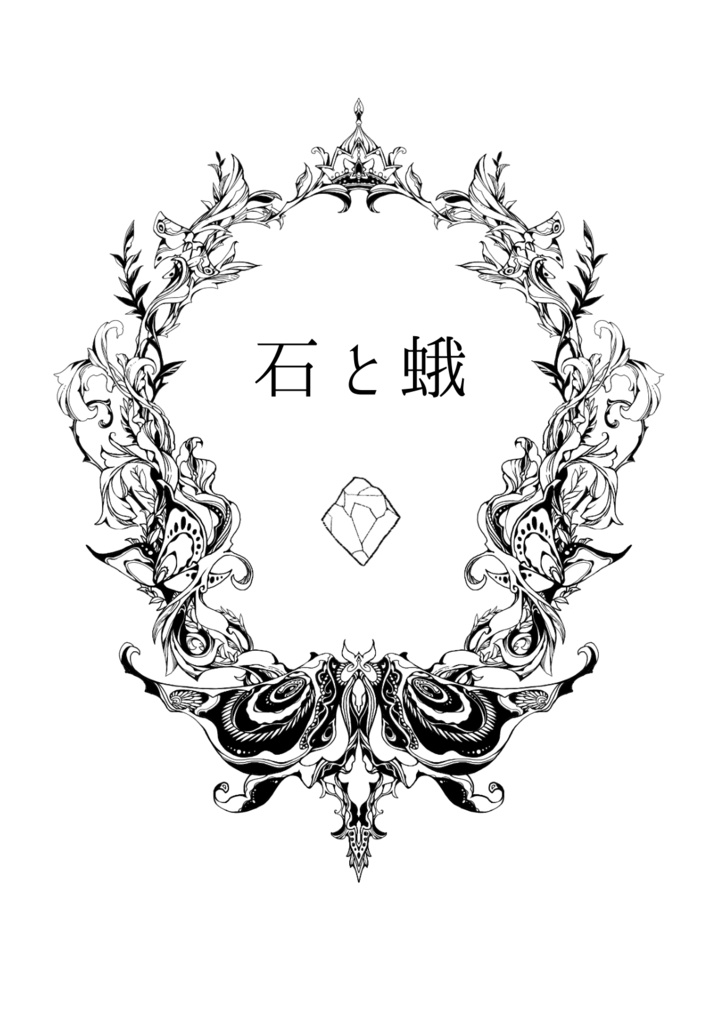 石と蛾