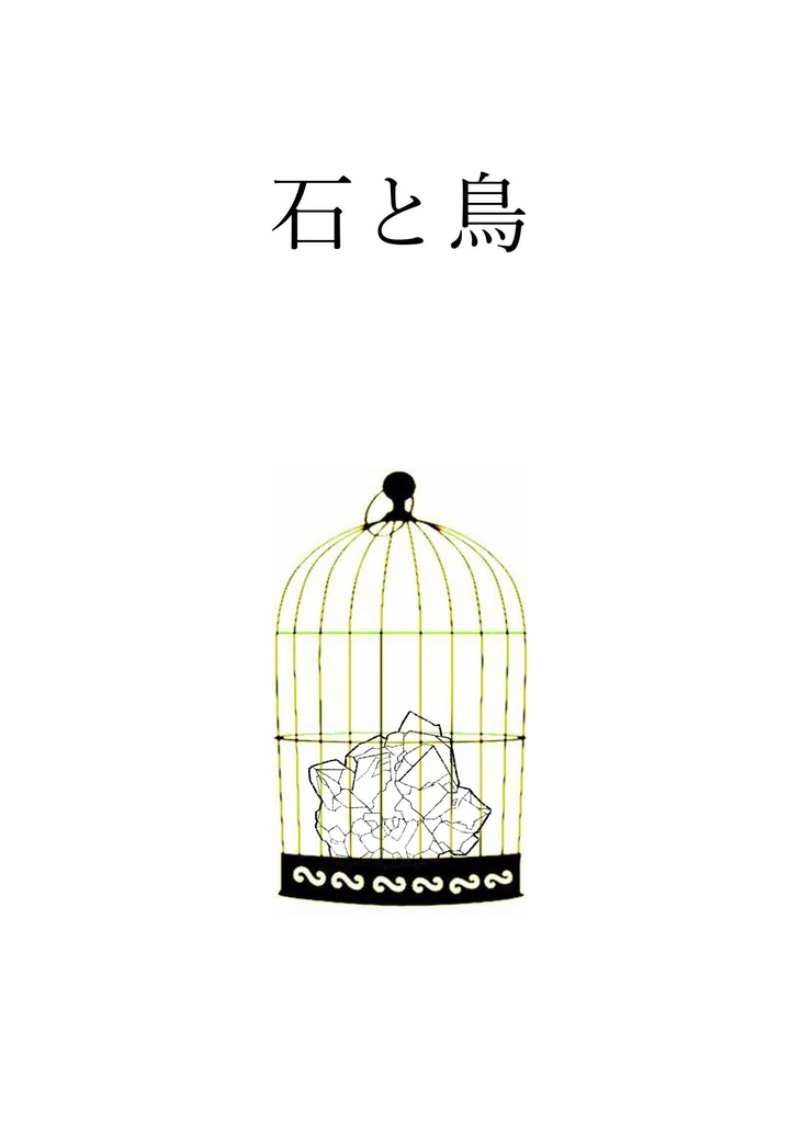 石と鳥