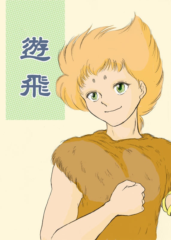 遊飛